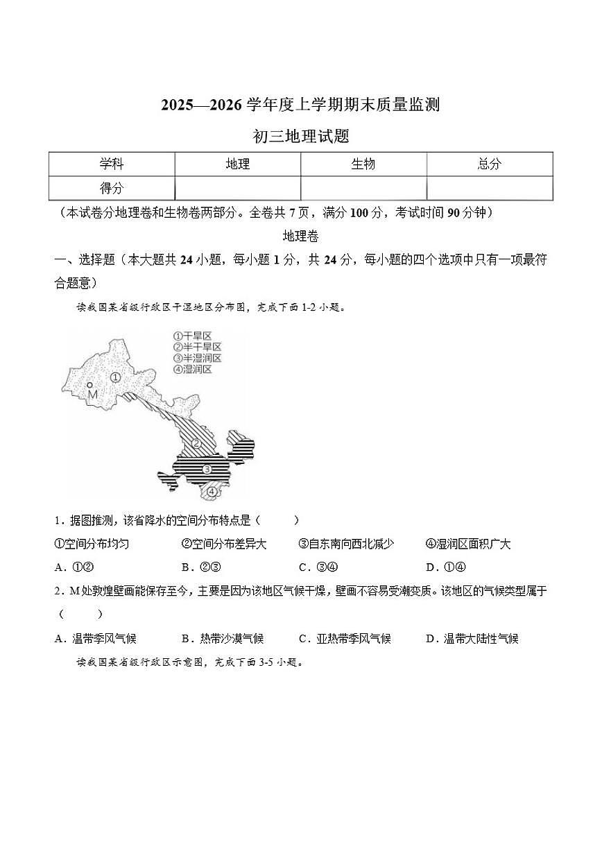 黑龙江省大庆市肇源县2025-2026学年八年级上学期12月期末考试地理试卷（含答案）第1页
