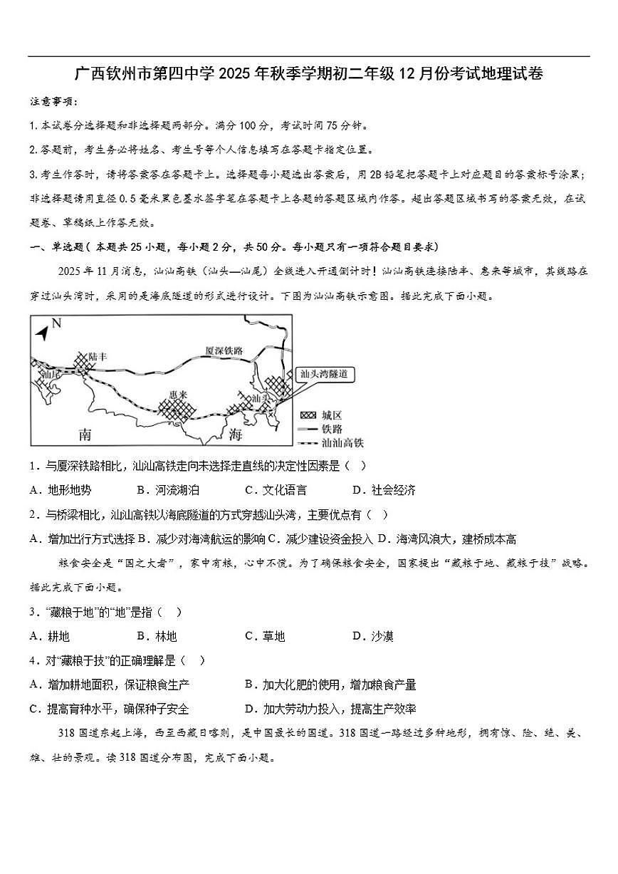 广西钦州市第四中学2025-2026学年八年级上学期12月月考地理试卷（含答案）第1页