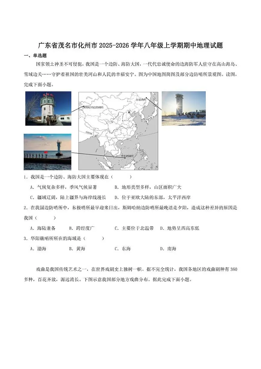 广东省茂名市化州市2025-2026学年八年级上学期期中考试地理试卷（含答案）第1页