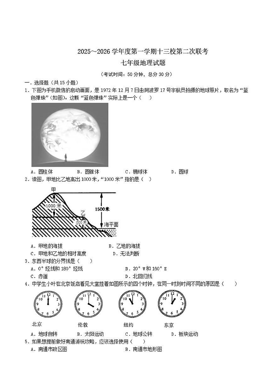 江苏省南通市海安市十三校联考2025-2026学年七年级上学期12月月考地理试卷（含答案）第1页