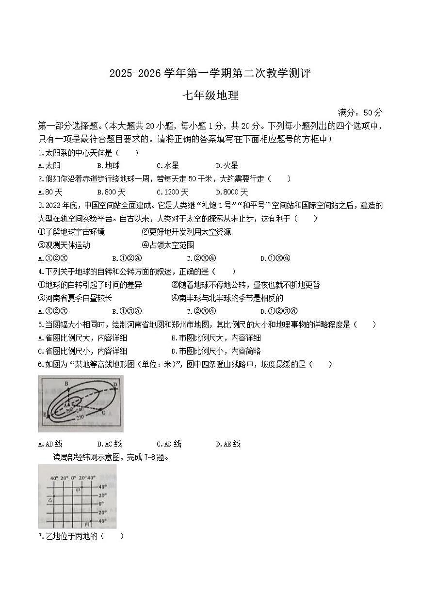 河南省周口市扶沟县崔桥镇部分学校2025-2026学年七年级上学期12月月考地理试卷（含答案）第1页