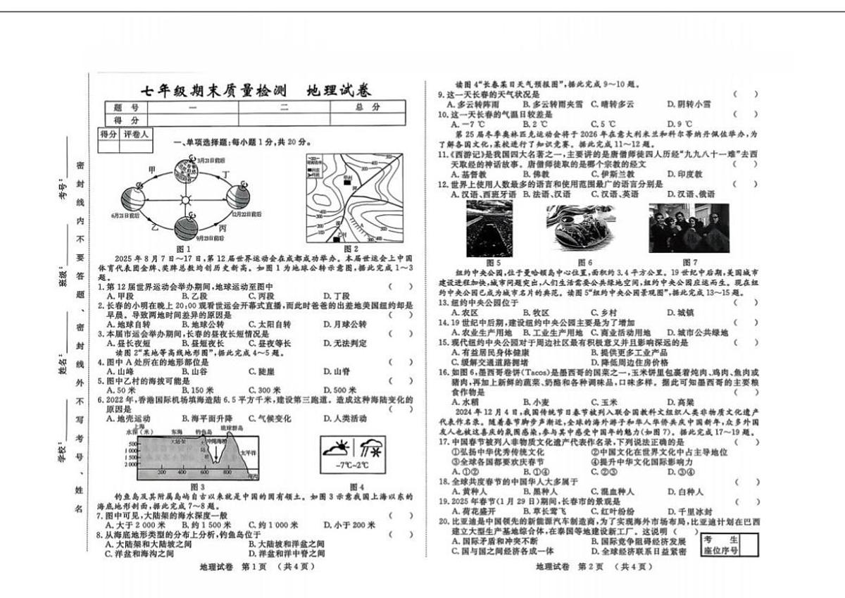 吉林省吉林市2025—2026学年七年级上学期期末质量检测地理试卷（图片版，含答案）第1页