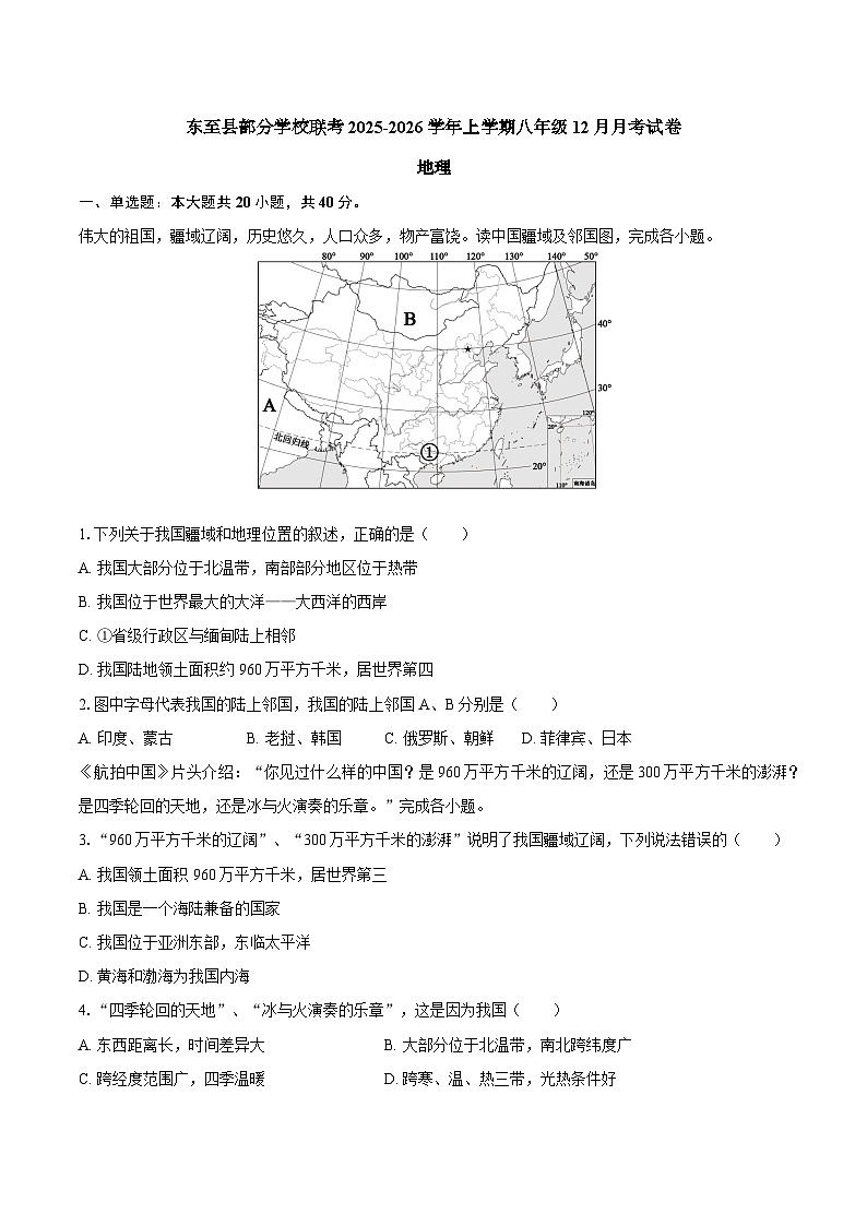 安徽省池州市东至县部分校联考2025-2026学年八年级上学期12月月考地理试题（含答案）第1页