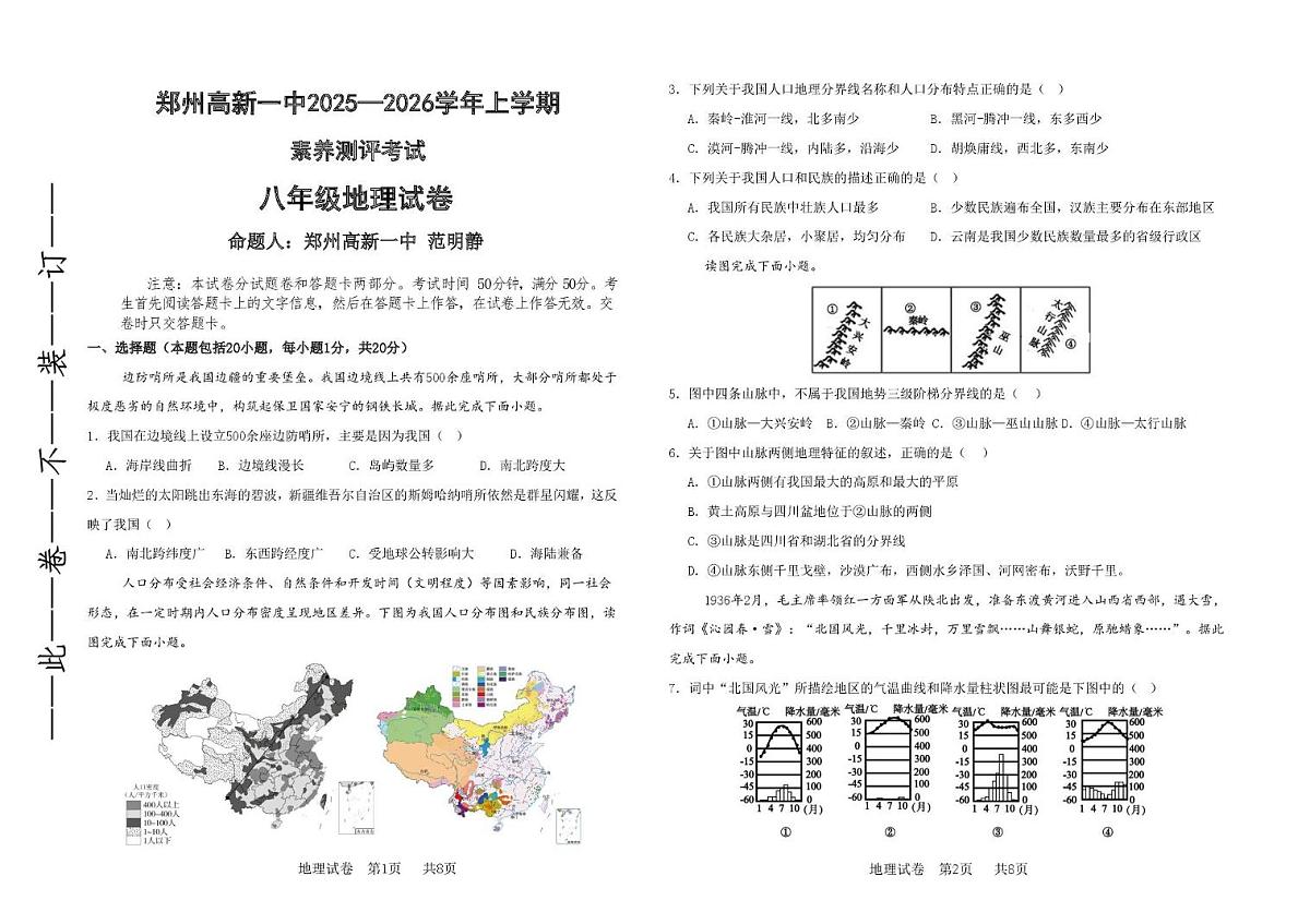 河南省郑州市高新区第一中学2025-2026学年八年级上学期第二次月考地理试卷（含答案）第1页
