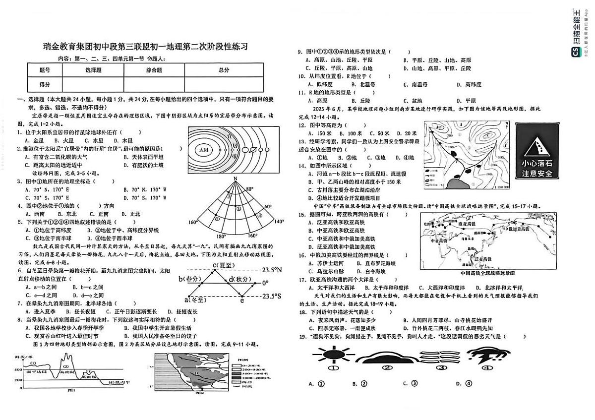 江西省瑞金教育集团初中段第三联盟2025-2026学年七年级上学期月考地理试题（含答案）第1页