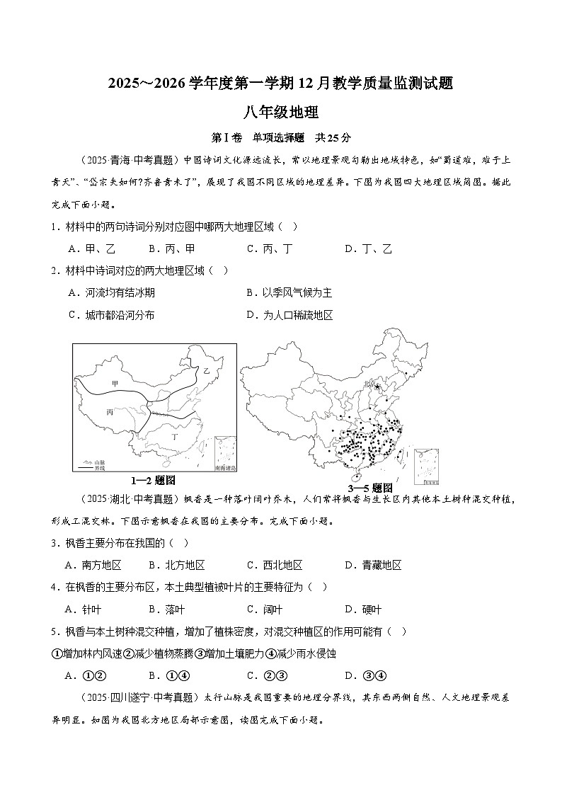 山东省济宁市曲阜市2025-2026学年八年级上学期12月月考考试地理试题（含答案）第1页