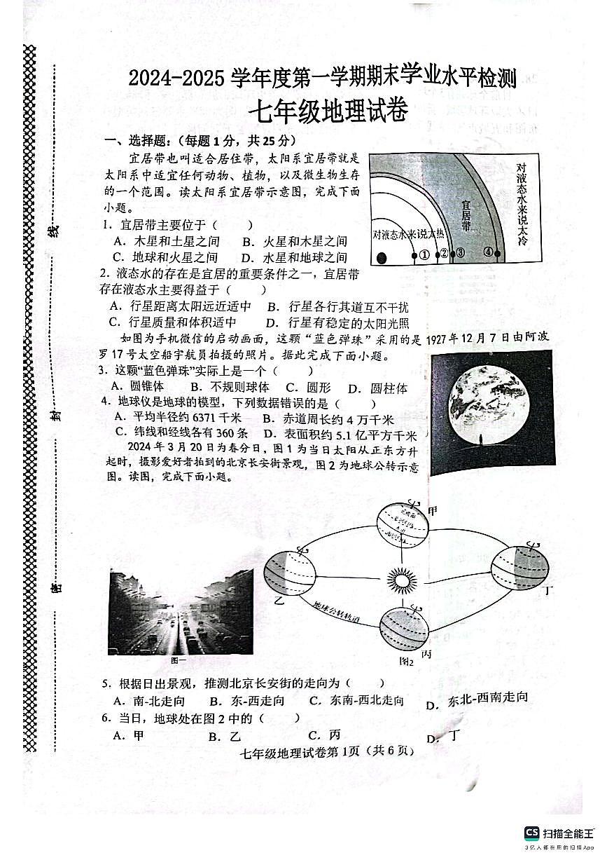 武安市2024—2025学年第一学期七年级地理期末试卷第1页