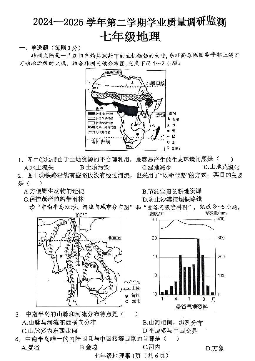 河北省邯郸市武安市矿山中学、伯延镇中学2024-2025学年七年级下学期期末联考地理试题第1页