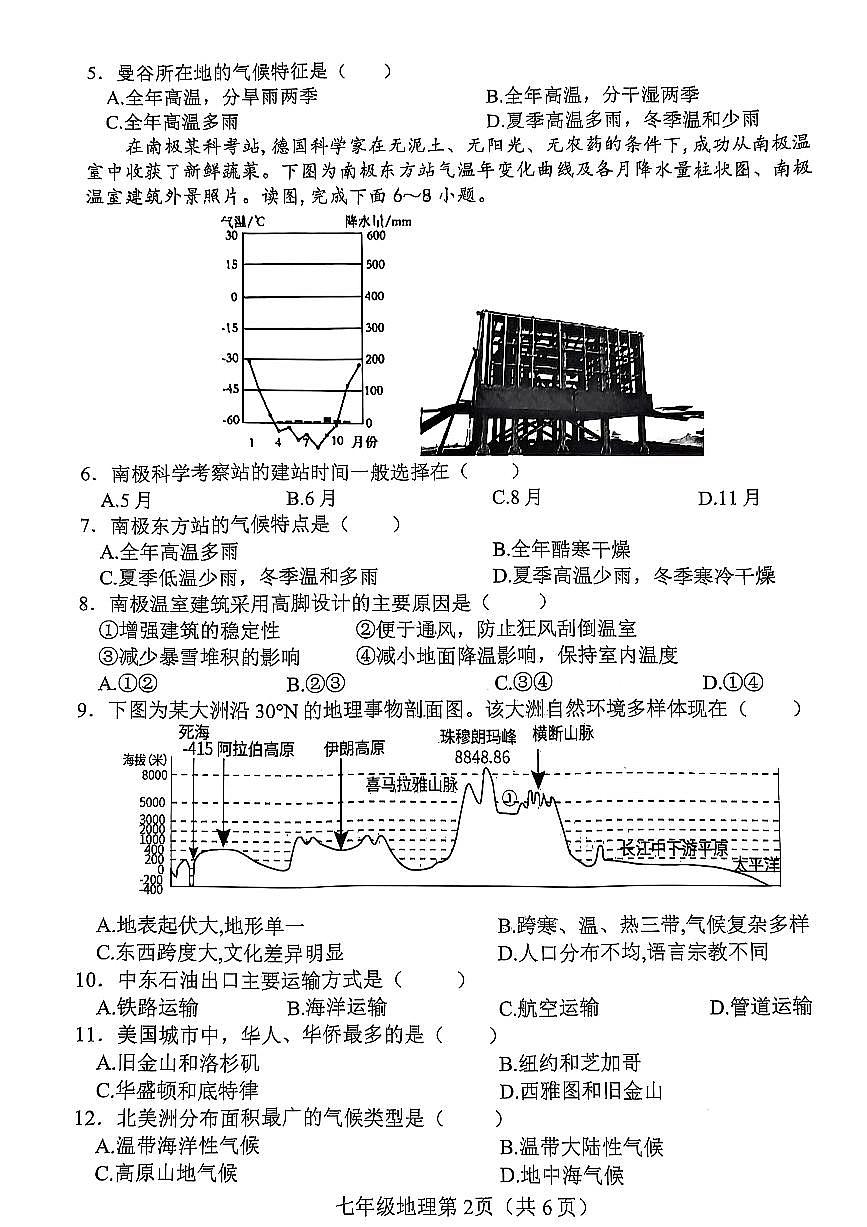 河北省邯郸市武安市矿山中学、伯延镇中学2024-2025学年七年级下学期期末联考地理试题第2页
