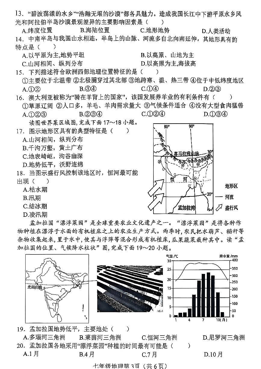 河北省邯郸市武安市矿山中学、伯延镇中学2024-2025学年七年级下学期期末联考地理试题第3页