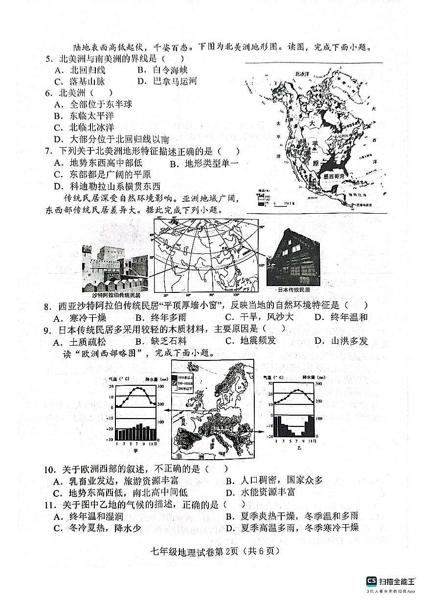 河北省邯郸市肥乡区实验中学、崔庄中学2024-2025学年七年级下学期期末联考地理试题第2页