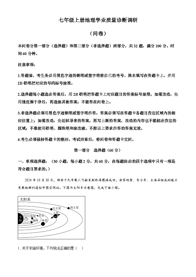 广东省广州市白云区2024-2025学年七年级上学期期末考试地理试题（含答案）第1页