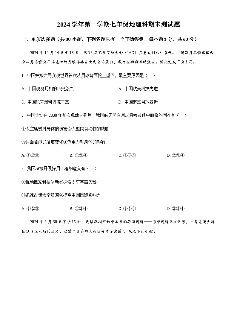 广东省广州市番禺区2024-2025学年七年级上学期期末地理试卷（含答案）第1页