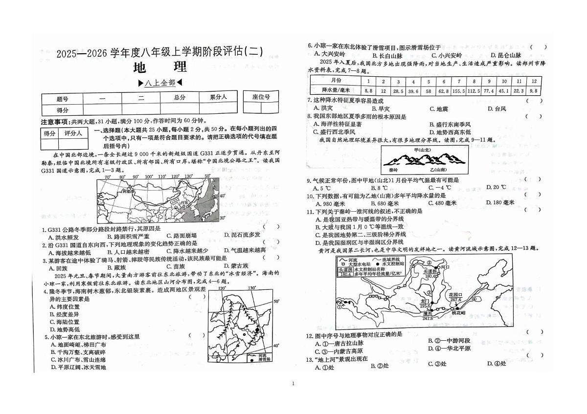 福建省泉州市南安市二十校联考2025-2026学年八年级上学期12月月考地理试题第1页