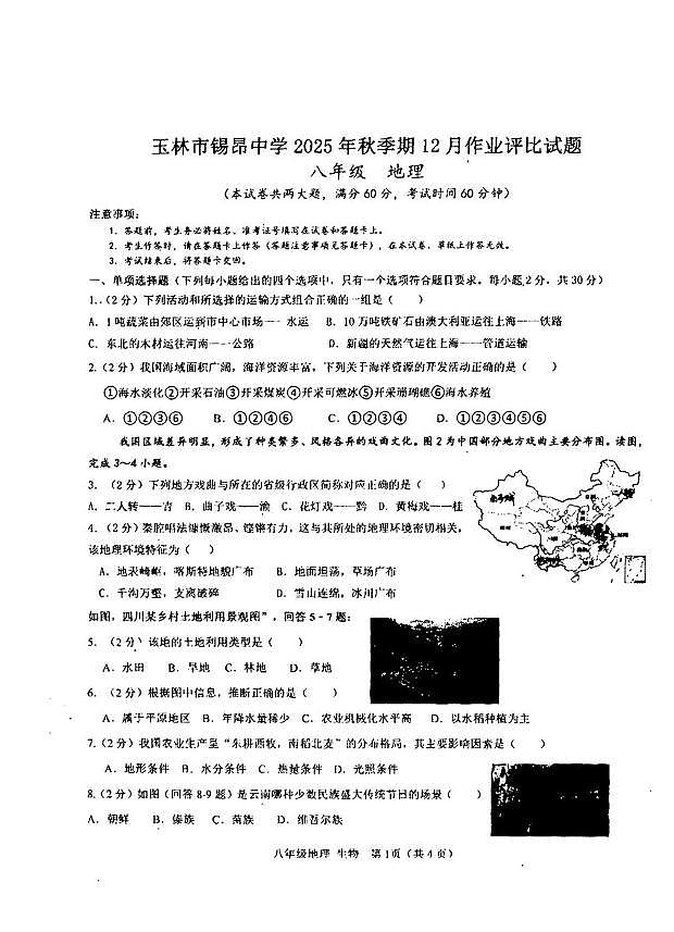 广西玉林市锡昂中学2025-2026学年八年级上学期12月月考地理试卷第1页