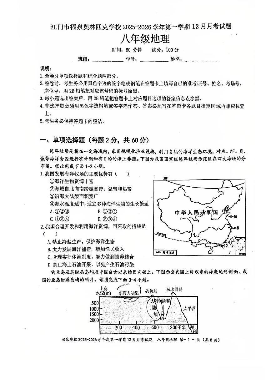 广东省江门市福泉奥林匹克学校2025-2026学年八年级上学期12月月考地理试题第1页
