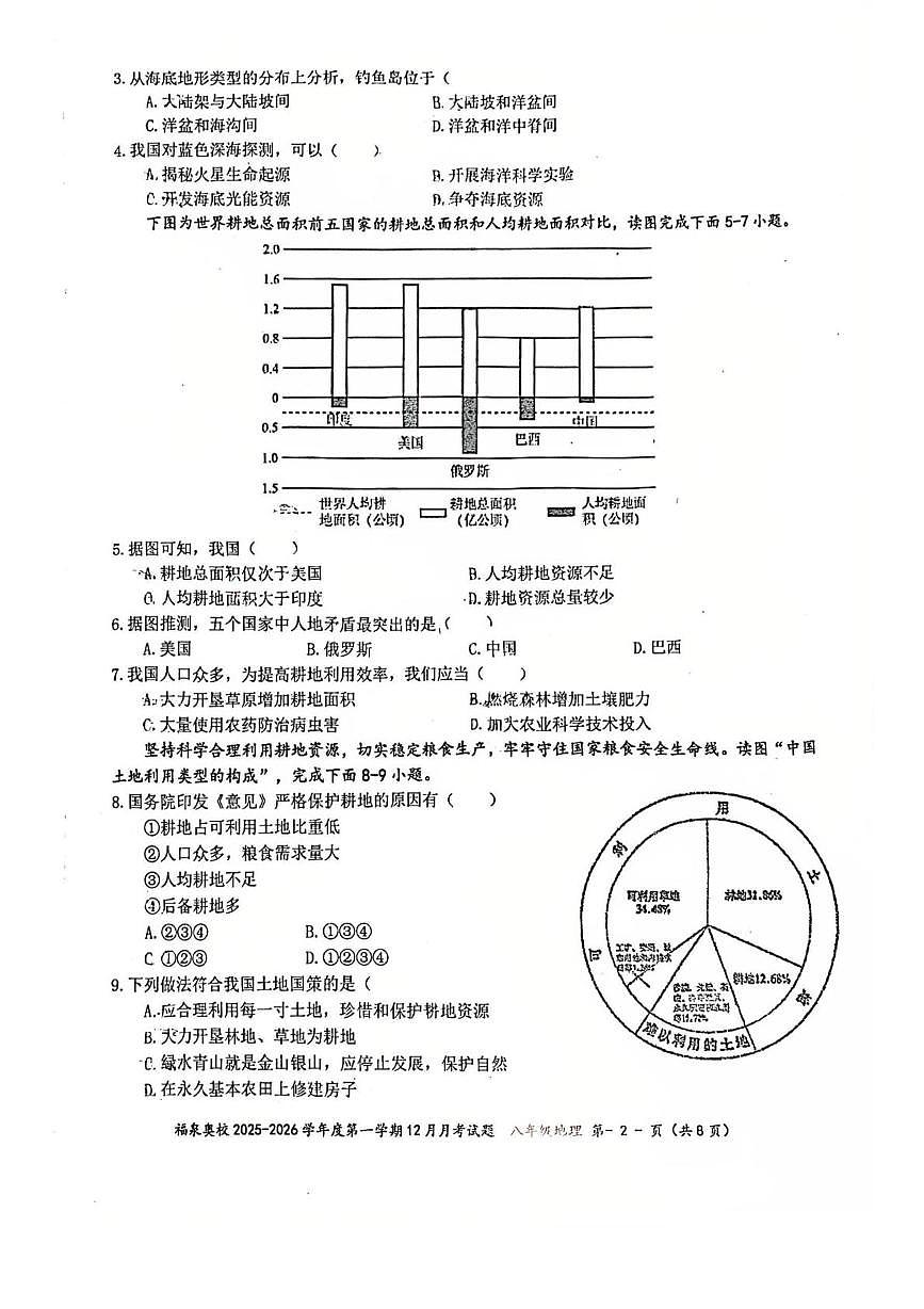 广东省江门市福泉奥林匹克学校2025-2026学年八年级上学期12月月考地理试题第2页