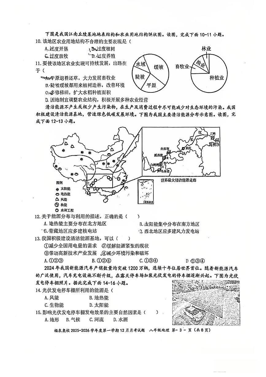 广东省江门市福泉奥林匹克学校2025-2026学年八年级上学期12月月考地理试题第3页