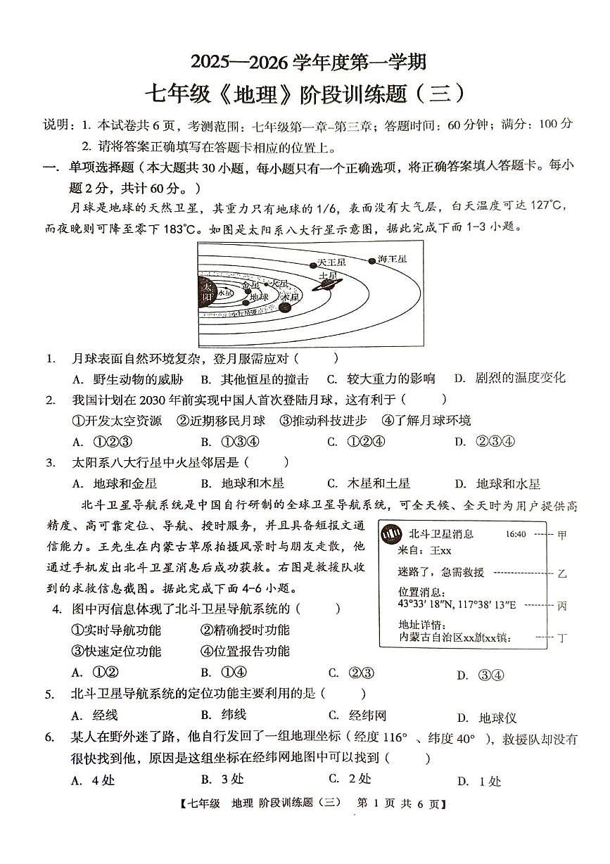 广东省廉江市第八中学2025-2026学年七年级上学期12月月考地理试题第1页