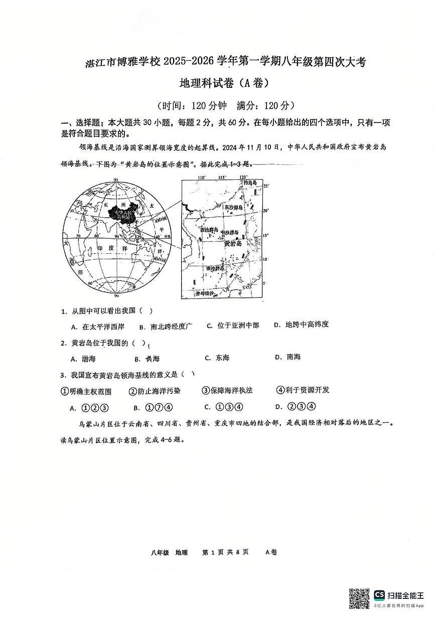 广东省湛江市博雅学校2025-2026学年八年级上学期12月月考地理试题第1页