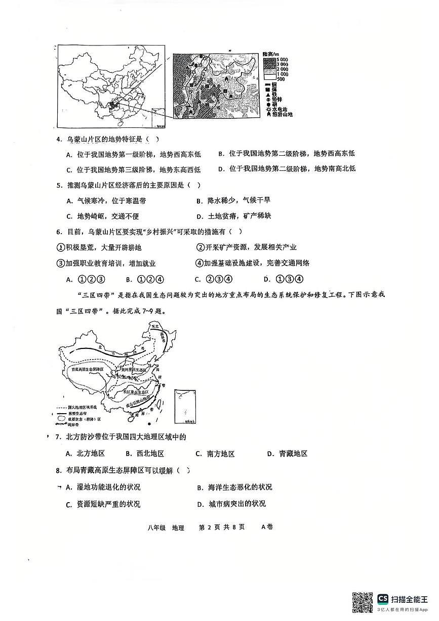 广东省湛江市博雅学校2025-2026学年八年级上学期12月月考地理试题第2页