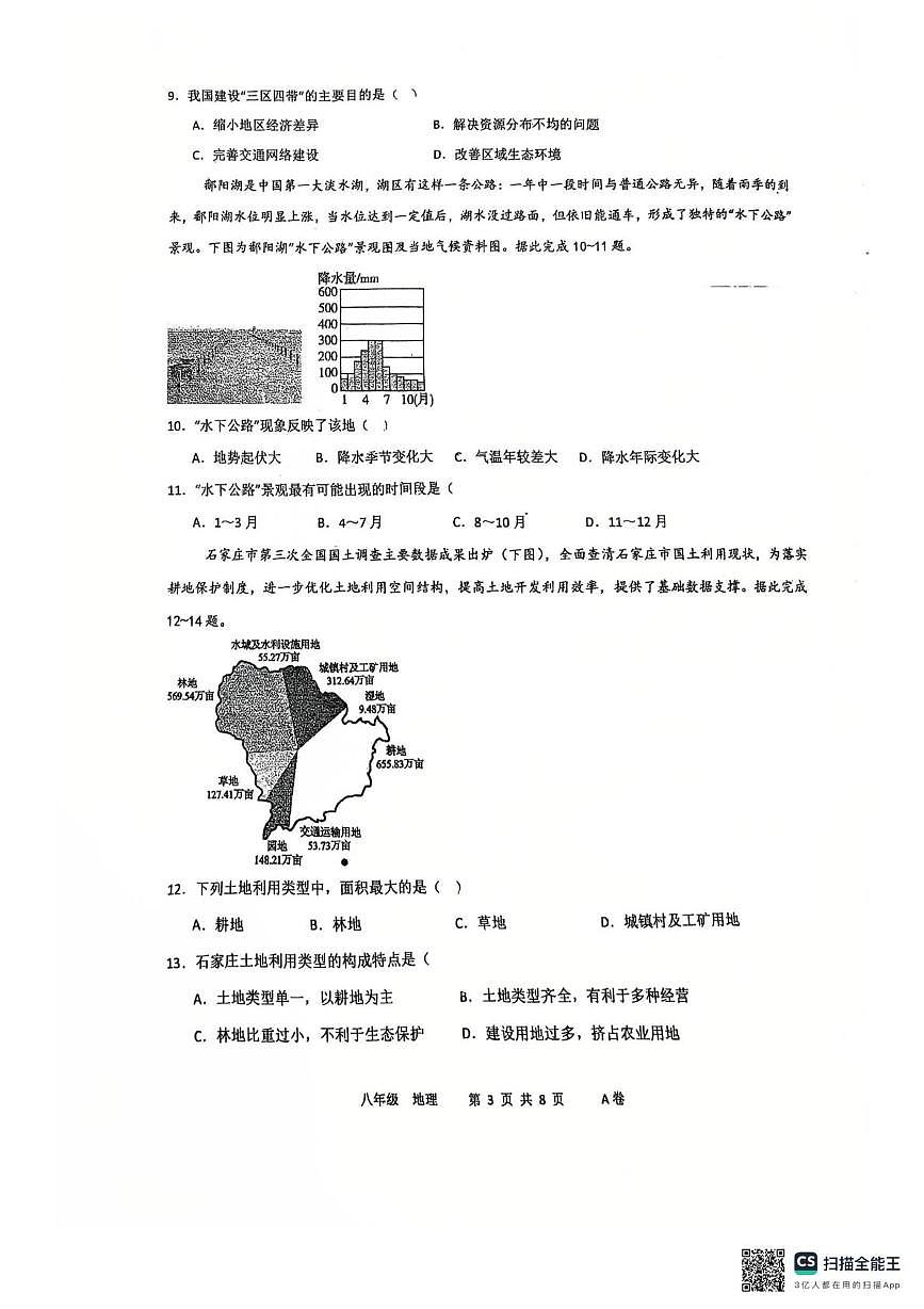 广东省湛江市博雅学校2025-2026学年八年级上学期12月月考地理试题第3页