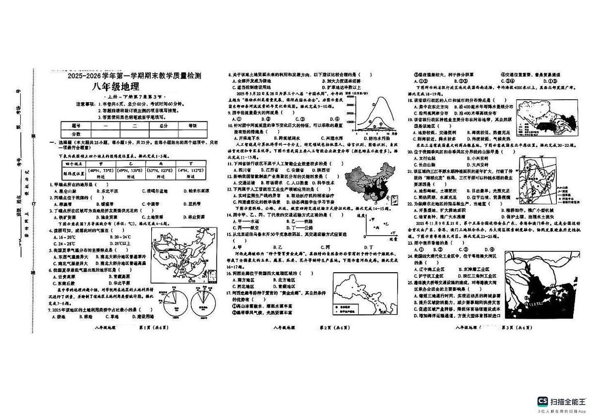 河北省张家口市桥西区2025-2026学年八年级上学期12月月考地理试卷第1页