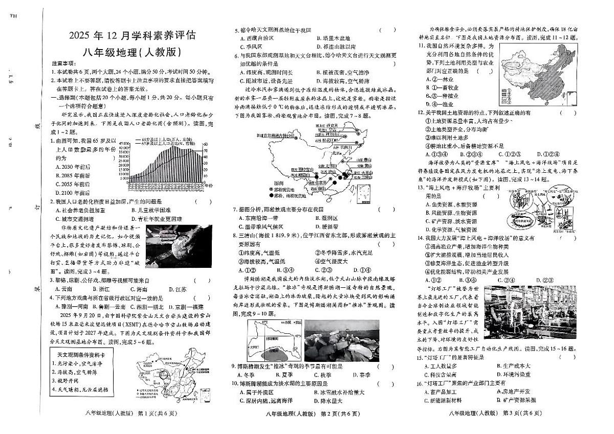 河南省南阳市唐河县多校2025-2026学年八年级上学期12月月考地理试题第1页