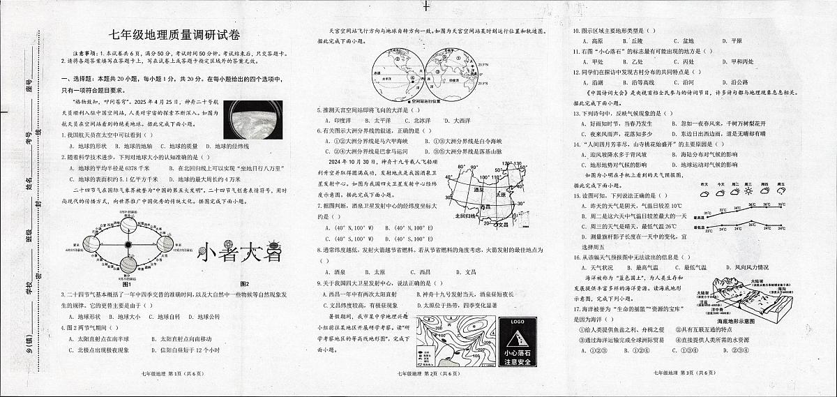 河南省信阳市平桥区2025-2026学年七年级上学期12月月考地理试题第1页