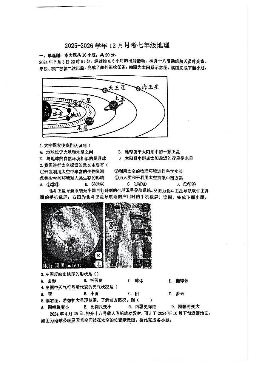 湖北省襄阳市南漳县第二中学教联体2025-2026学年七年级上学期12月月考地理试题第1页