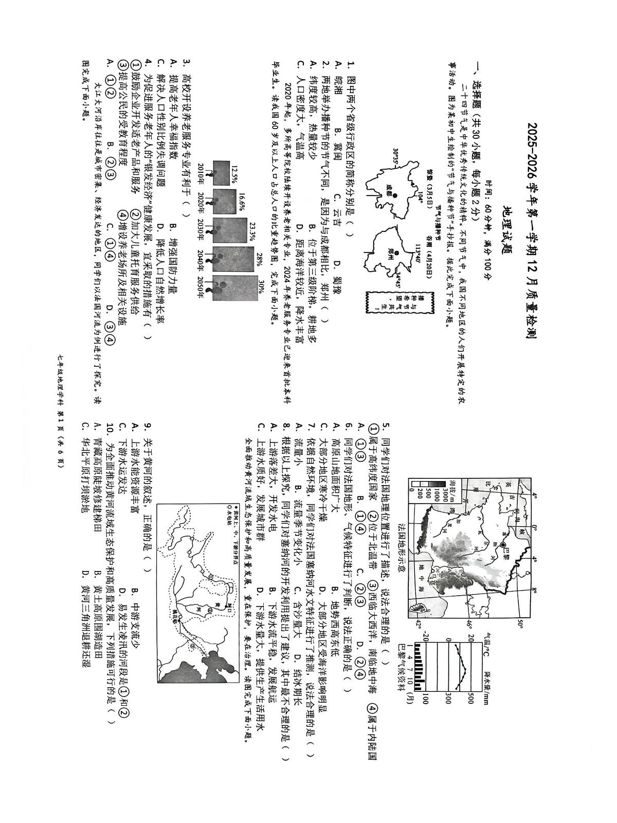 山东省东营市东营区七校联考2025-2026学年七年级上学期12月月考地理试题第1页