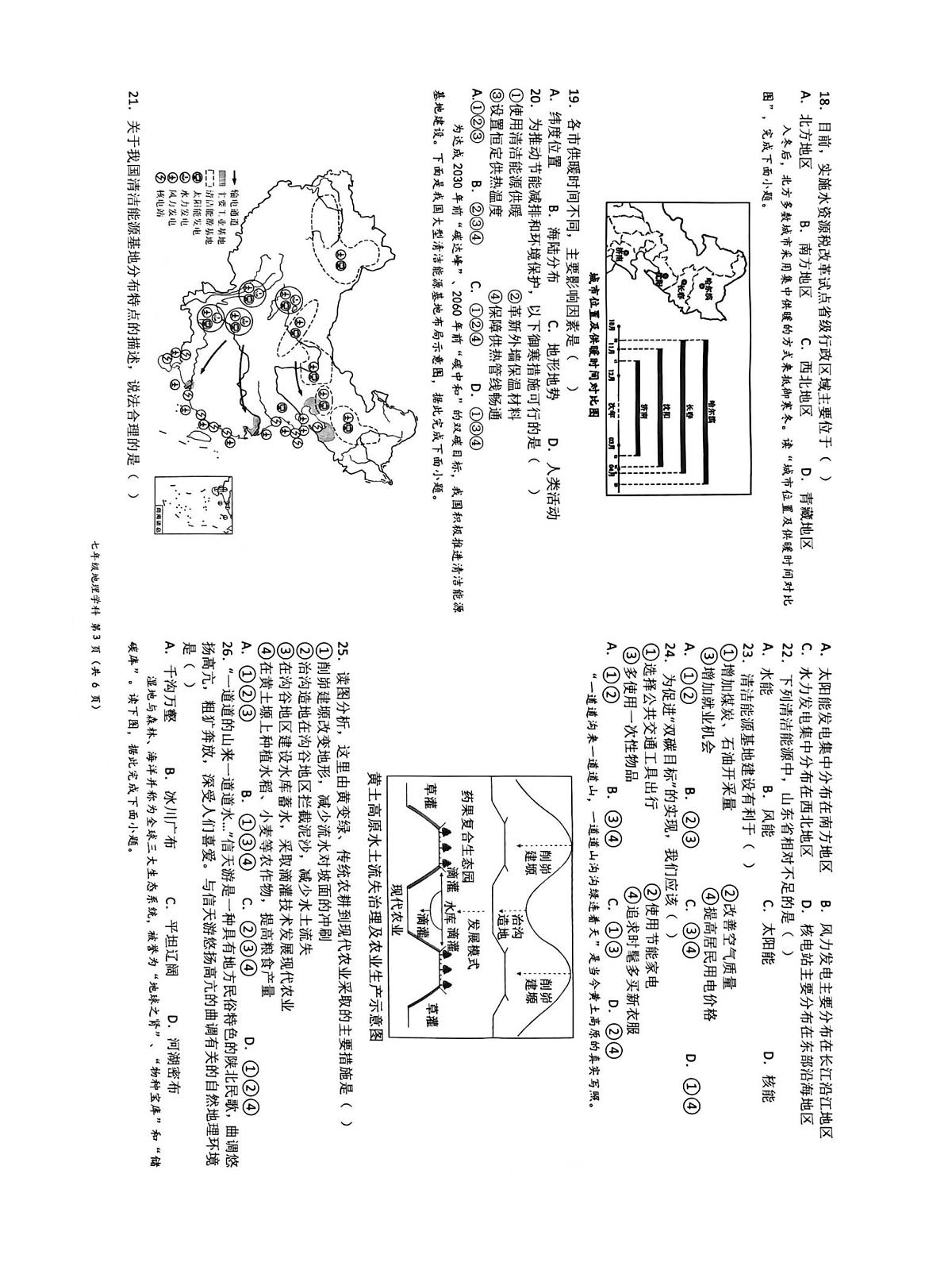山东省东营市东营区七校联考2025-2026学年七年级上学期12月月考地理试题第3页
