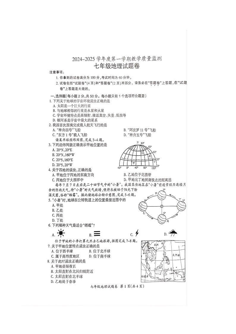 【7地RJ期末】安徽省滁州市凤阳县多校联考2024-2025学年七年级上学期期末地理试题第1页