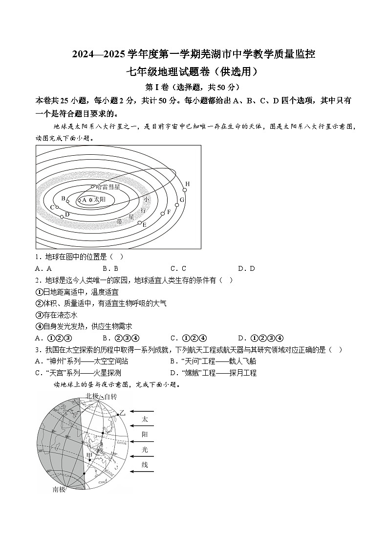 【7地RJ期末】安徽省芜湖市2024-2025学年七年级上学期期末考试地理试卷（含解析）第1页