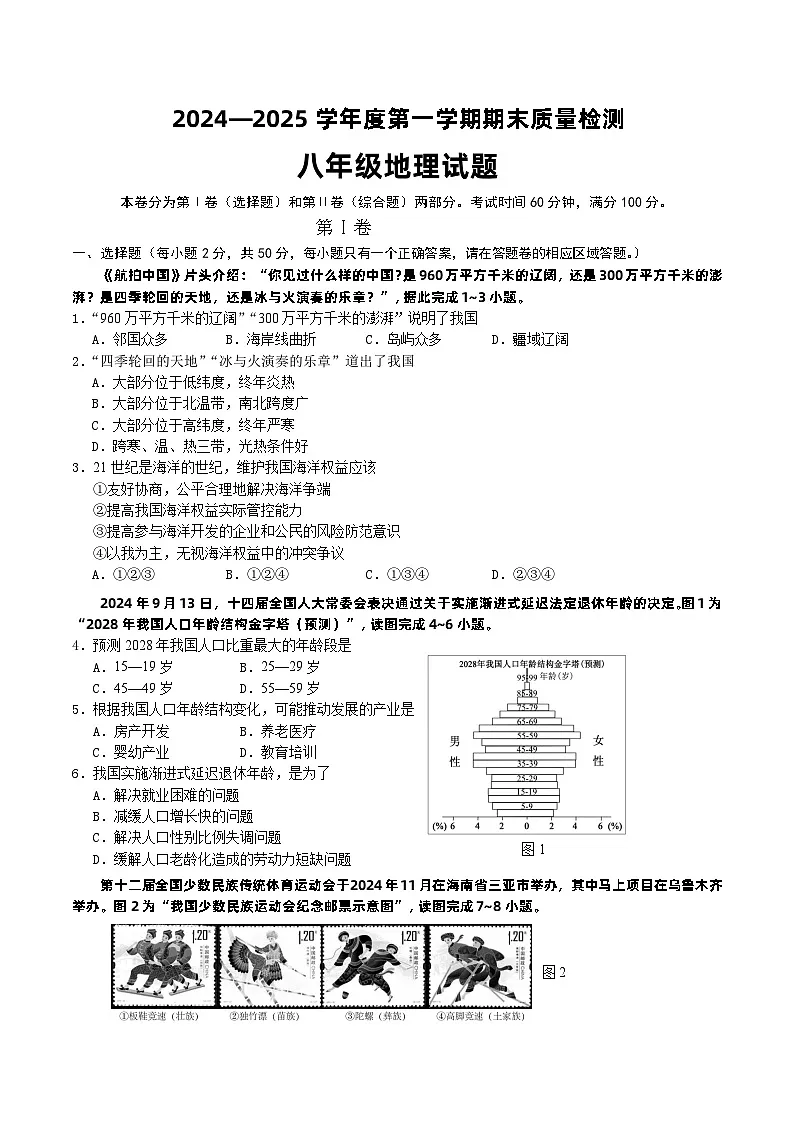 【8地RJ期末】安徽省黄山市歙县2024-2025学年八年级上学期期末地理试题第1页