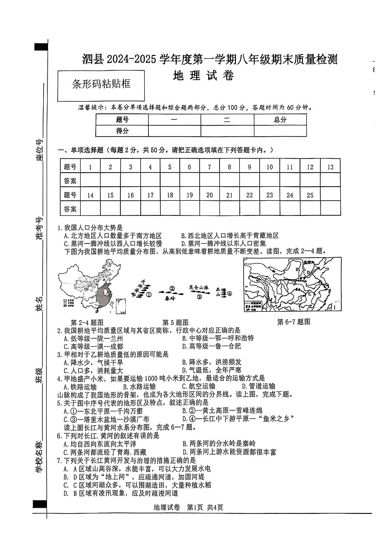 【8地XJ期末】安徽省宿州市泗县2024-2025学年八年级上学期期末地理试卷第1页