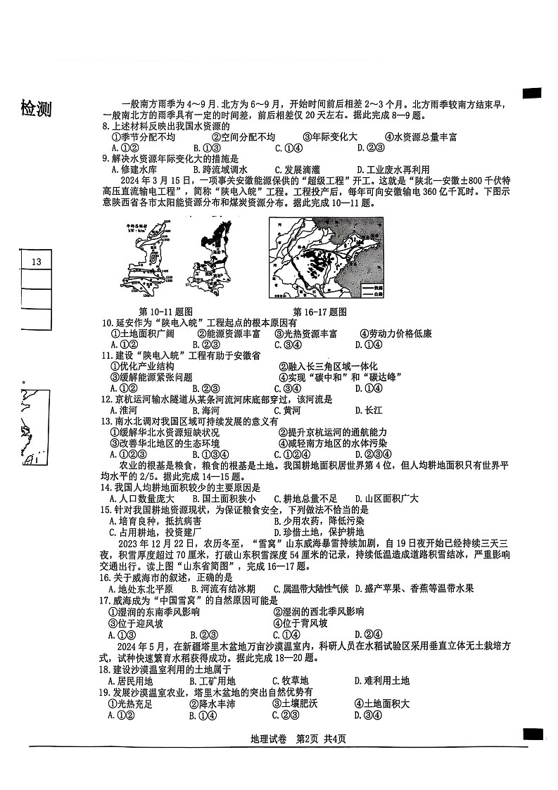 【8地XJ期末】安徽省宿州市泗县2024-2025学年八年级上学期期末地理试卷第2页