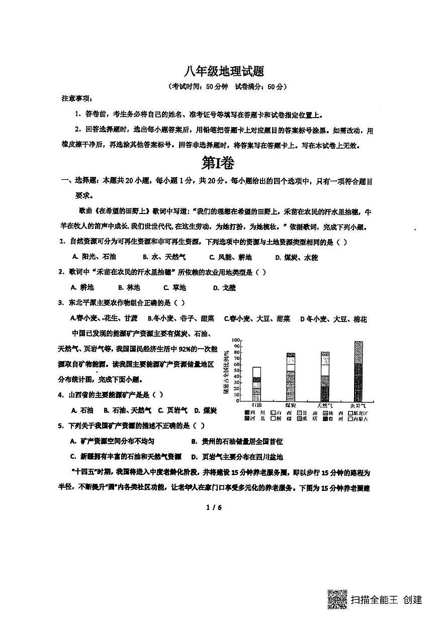 山东省菏泽市东明县三校联考2025-2026学年八年级上学期12月月考地理试题第1页