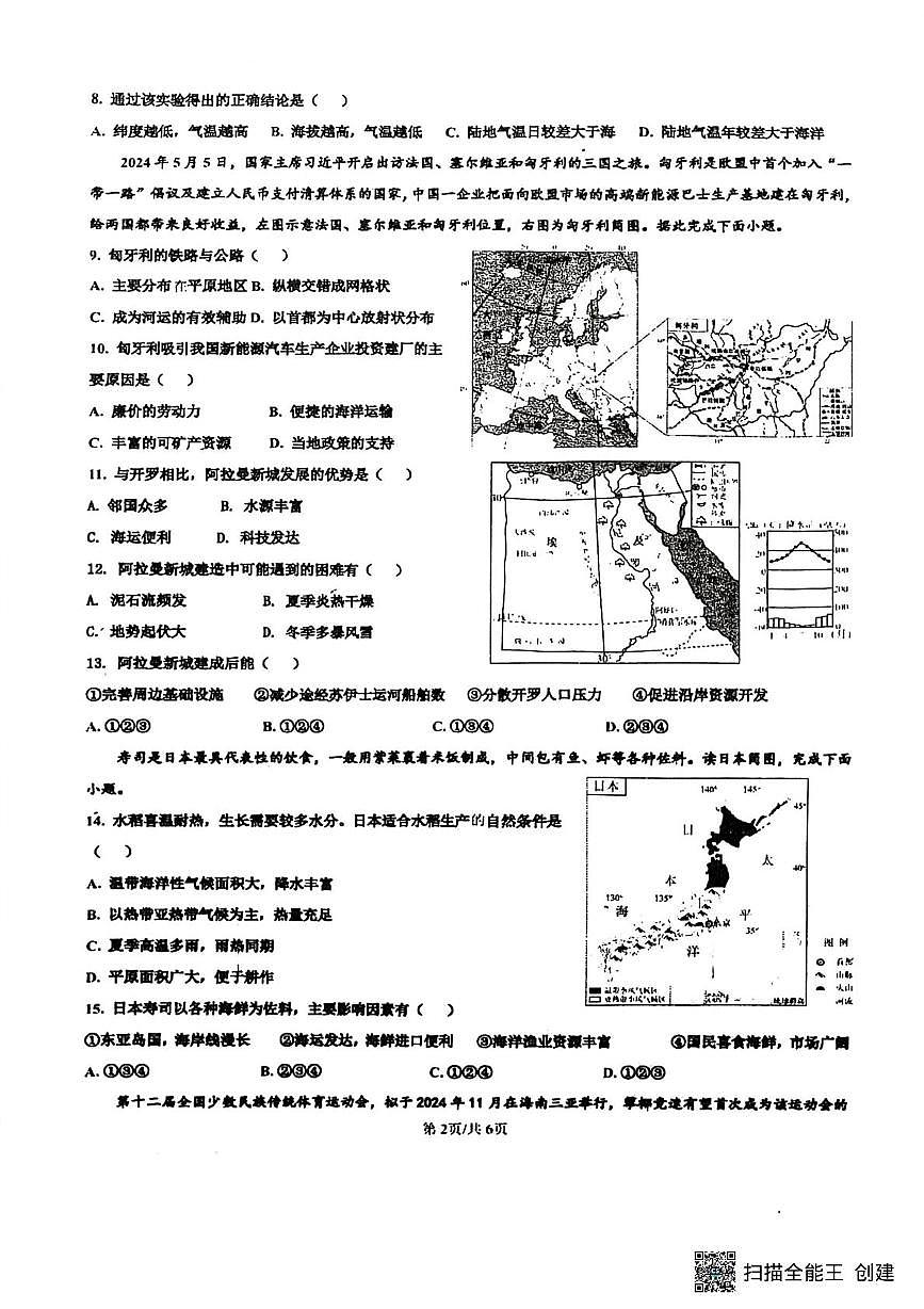 山东省菏泽市东明县三校联考2025-2026学年九年级上学期12月月考地理试题第2页