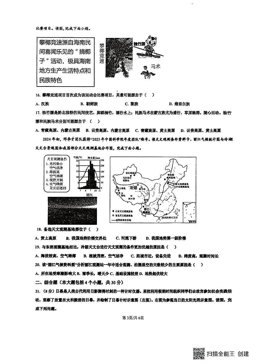 山东省菏泽市东明县三校联考2025-2026学年九年级上学期12月月考地理试题第3页