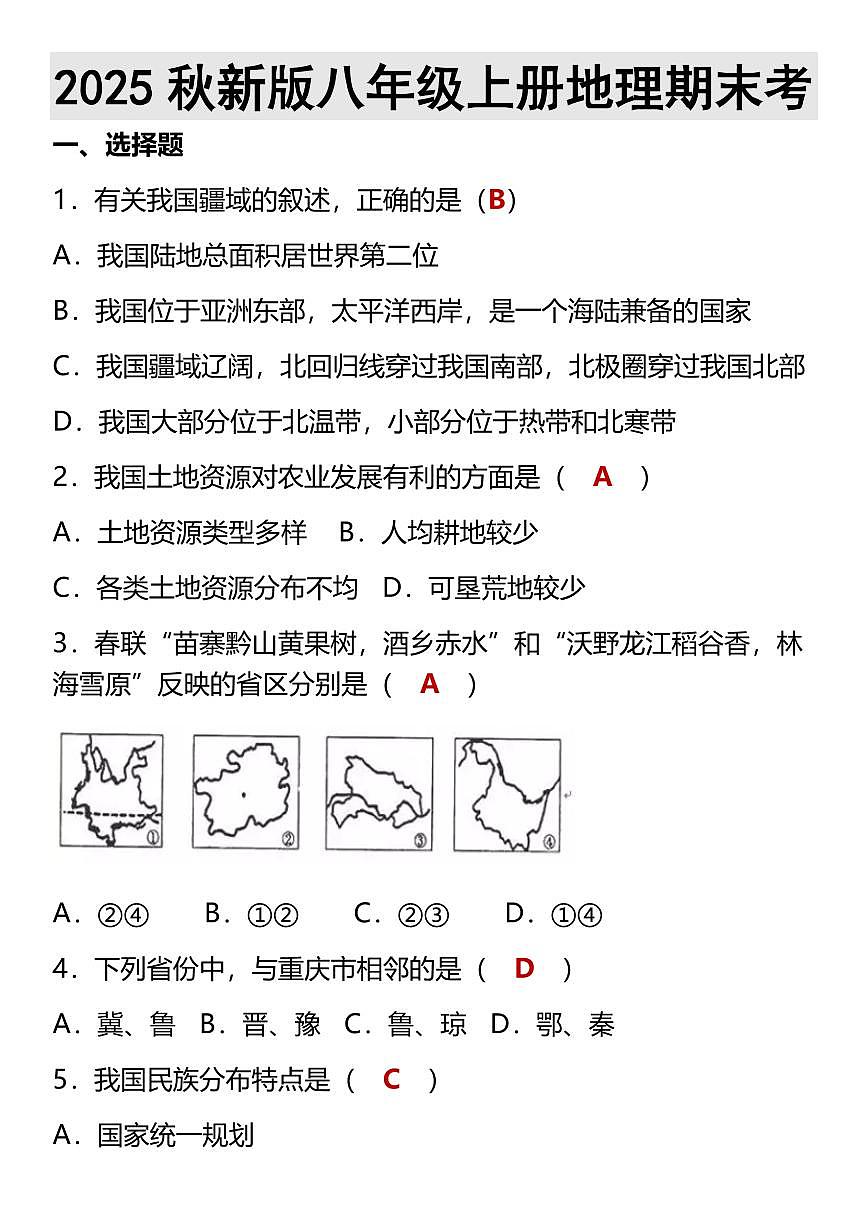 【2025秋新版】八年级上册地理期末考试卷第1页
