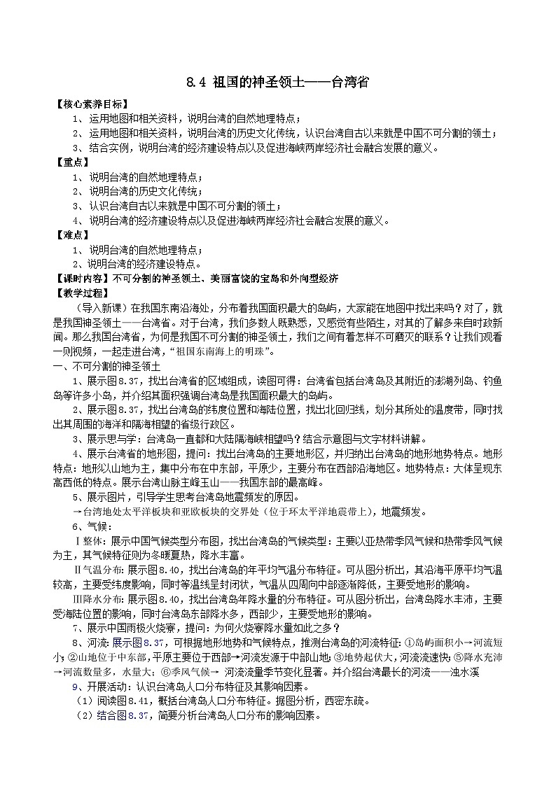 【导学案】8.4《祖国的神圣领土——台湾省》 2025-2026学年人教版地理八年级下册第1页
