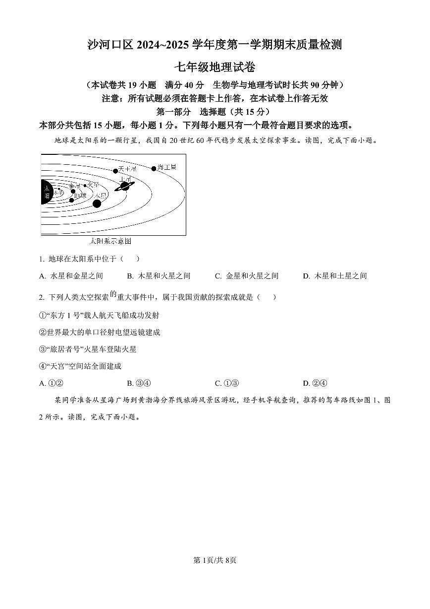 辽宁省大连市沙河口区2024-2025学年七年级上学期期末地理试题（原卷版）第1页