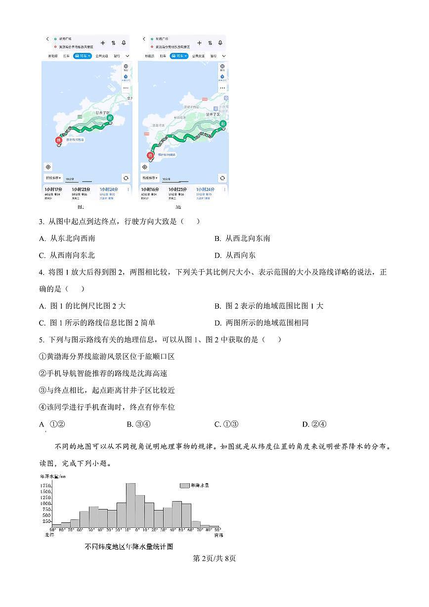 辽宁省大连市沙河口区2024-2025学年七年级上学期期末地理试题（原卷版）第2页