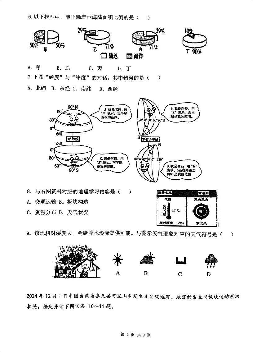 天津市南开学校鹏飞学校2025-2026学年七年级上学期12月月考地理试题第2页