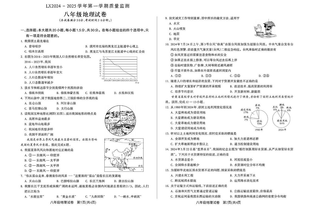 甘肃省临夏回族自治州2024-2025学年八年级上学期期末地理试卷第1页