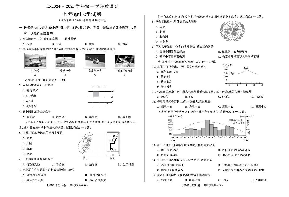 甘肃省临夏州2024-2025学年七年级上学期期末质量监测地理试卷第1页