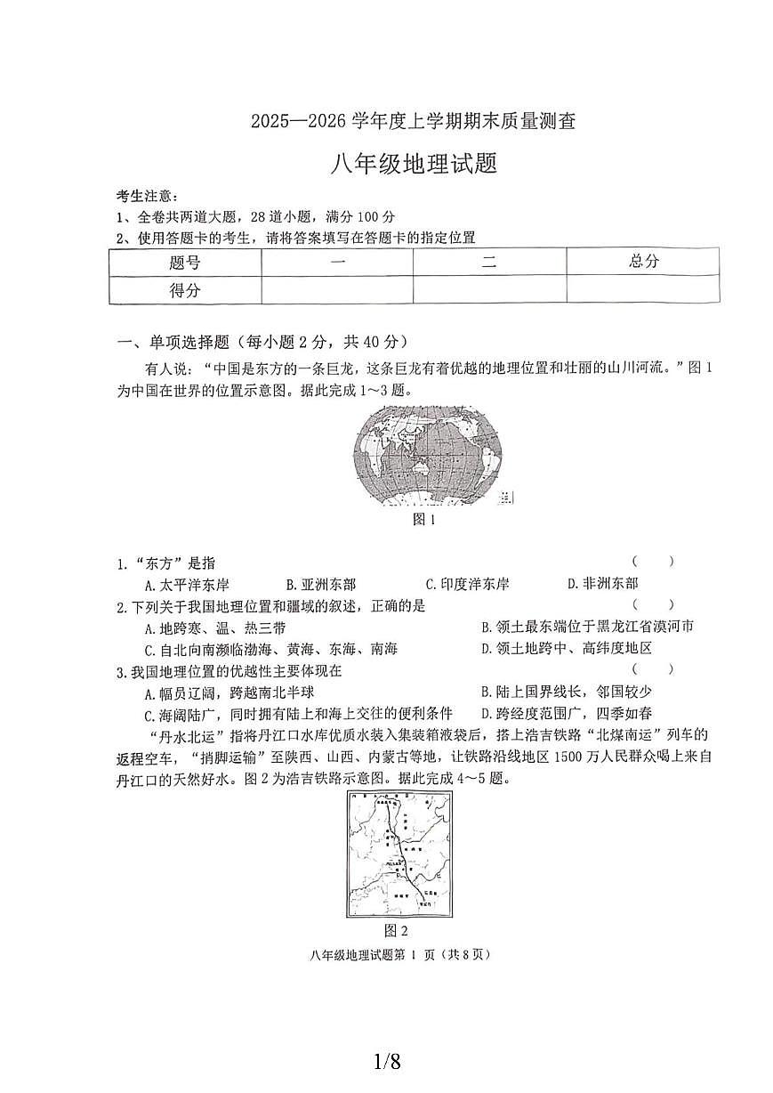 黑龙江省齐齐哈尔市拜泉县2025-2026学年八年级上学期期末地理试题第1页