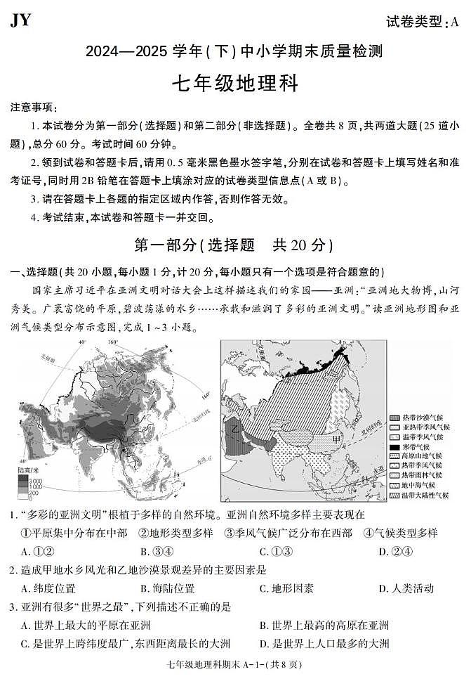 陕西省咸阳市泾阳县2024-2025学年七年级下学期期末考试地理试卷第1页