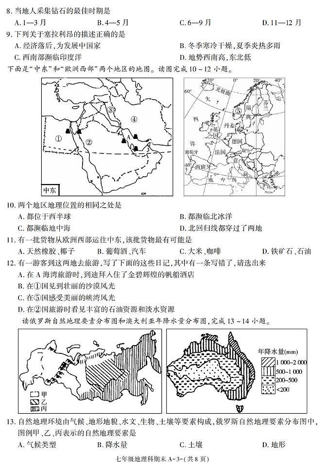 陕西省咸阳市泾阳县2024-2025学年七年级下学期期末考试地理试卷第3页